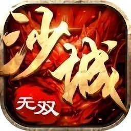 沙城無(wú)雙游戲