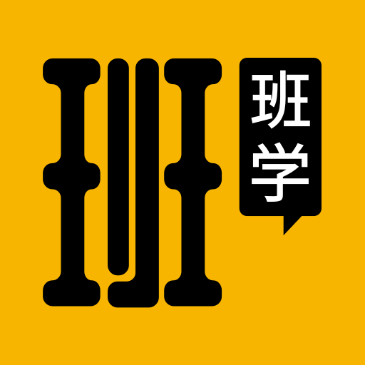 班班學(xué)