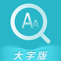 漫讀大字版