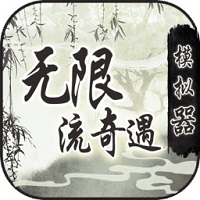 無(wú)限流奇遇模擬器