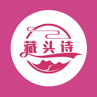 藏頭詩大師