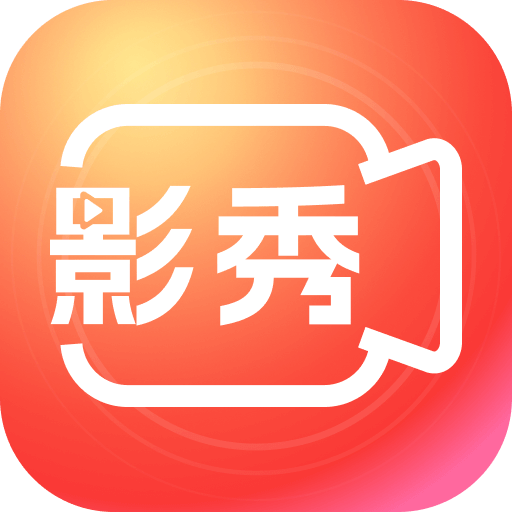 影秀相機(jī)