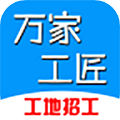 萬家工匠