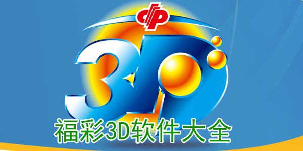 福彩3Dapp下载安装-福彩3D彩票手机版下载-福彩3D软件下载
