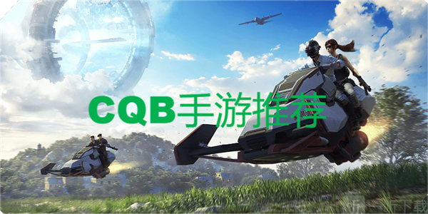 cqb游戏手游-cqb游戏有哪些-cqb战术游戏推荐