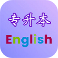 專升本英語(yǔ)