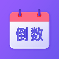 節(jié)日倒數(shù)日歷