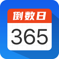 倒數(shù)日時間