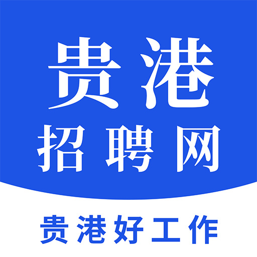 貴港招聘網(wǎng)