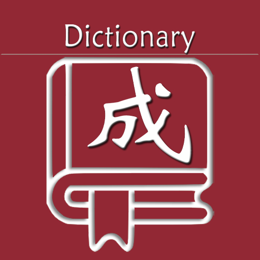 樂(lè)果成語(yǔ)詞典