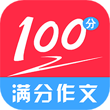 滿分100分作文