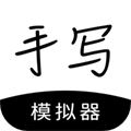 手寫(xiě)模擬器