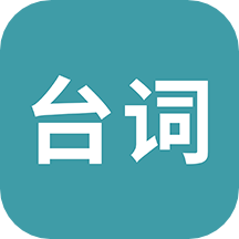 33臺詞