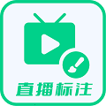 直播標(biāo)注畫筆