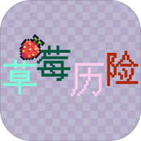 草莓歷險(xiǎn)