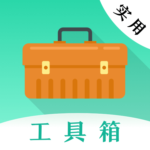 多彩實(shí)用工具