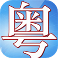 粵語(yǔ)輕松說(shuō)