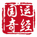 國(guó)運(yùn)奇經(jīng)