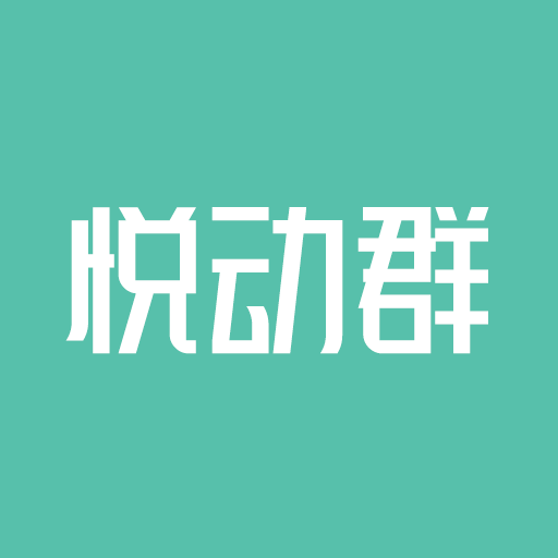 悅動(dòng)群