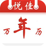 悅佳日歷