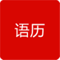 語歷