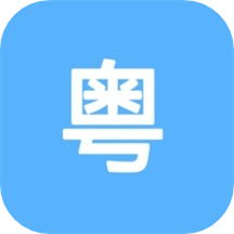 粵語(yǔ)練習(xí)