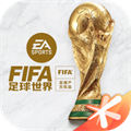 fifa足球世界qq微信登陸版