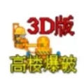 高樓爆破3d