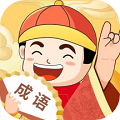 成語(yǔ)最強(qiáng)達(dá)人