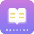 零度讀書大字版