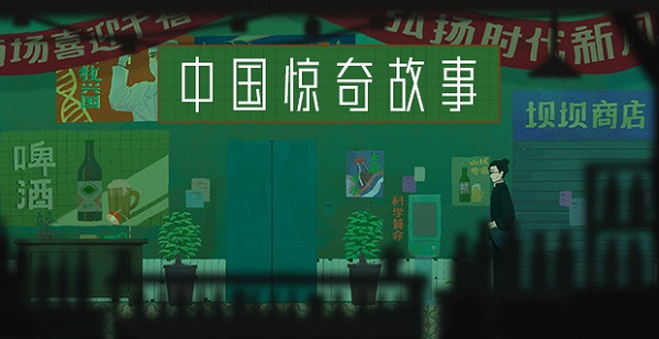 中国惊奇故事游戏大全-中式悬疑故事游戏推荐-惊奇故事游戏合集