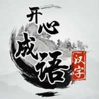 開(kāi)心成語(yǔ)