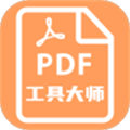 PDF工具大師