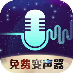 全民變聲器