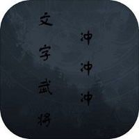 文字武將沖沖沖