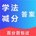 學(xué)法減分答案