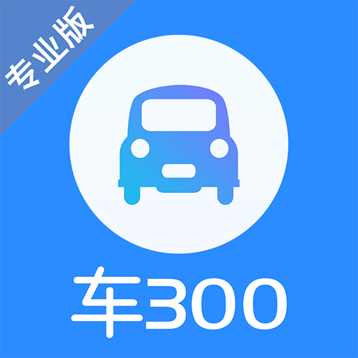 车300二手车车商专用版