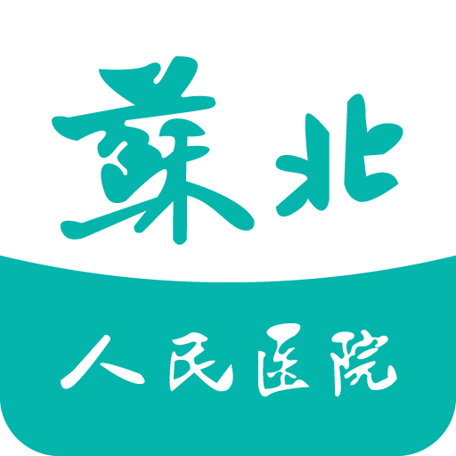 掌上苏北人民医院app(掌上移动医院)