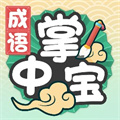 成語(yǔ)掌中寶