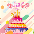 電子生日蛋糕