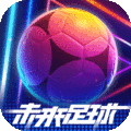 未来足球九游官方下载