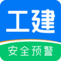 工建安全預(yù)警