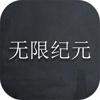 無限紀(jì)元