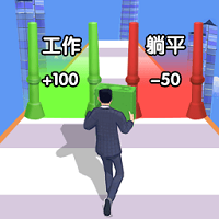 躺平賺錢3d