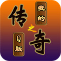 我的傳奇之Q版?zhèn)髌? />
</a>
<p class=