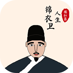 錦衣衛(wèi)人生模擬器