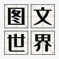 圖文世界