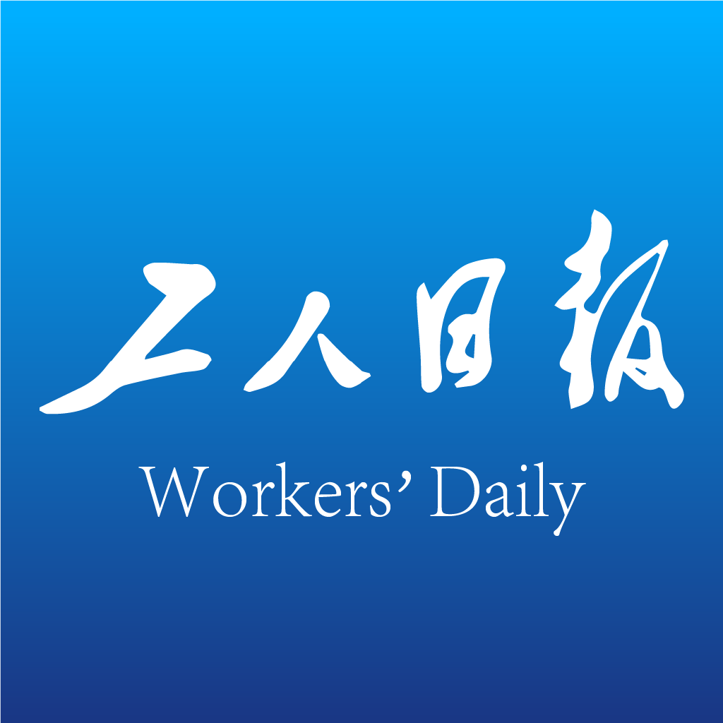 工人日报客户端app