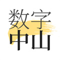 數(shù)字中山