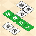 連線達(dá)人
